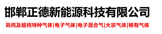 邯郸正德新能源科技有限公司